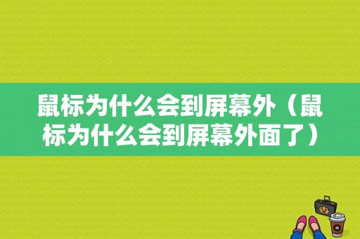 鼠标为什么会到屏幕外（鼠标为什么会到屏幕外面了）