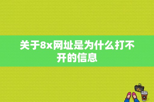 关于8x网址是为什么打不开的信息