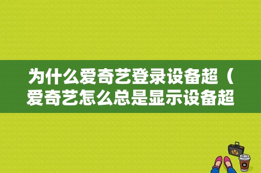 为什么爱奇艺登录设备超（爱奇艺怎么总是显示设备超限）