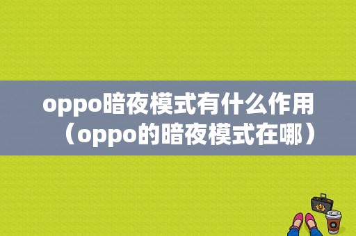 oppo暗夜模式有什么作用（oppo的暗夜模式在哪）