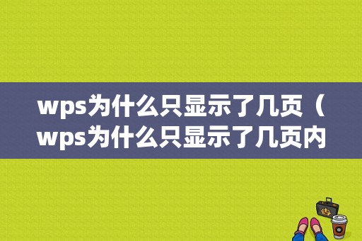 wps为什么只显示了几页（wps为什么只显示了几页内容）