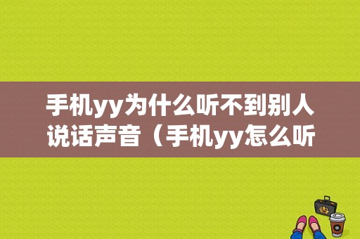 手机yy为什么听不到别人说话声音（手机yy怎么听不到别人说话）