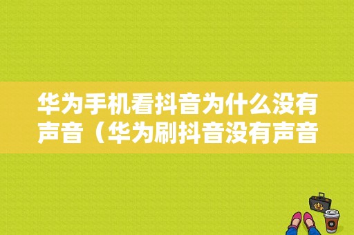 华为手机看抖音为什么没有声音（华为刷抖音没有声音）