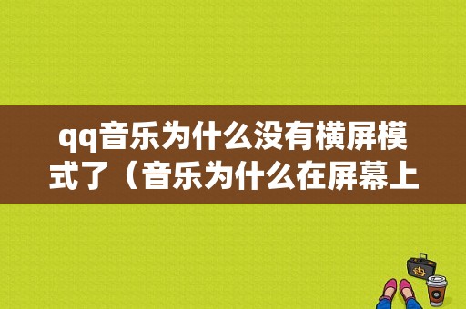 qq音乐为什么没有横屏模式了（音乐为什么在屏幕上不显示不出来）