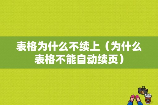 表格为什么不续上（为什么表格不能自动续页）