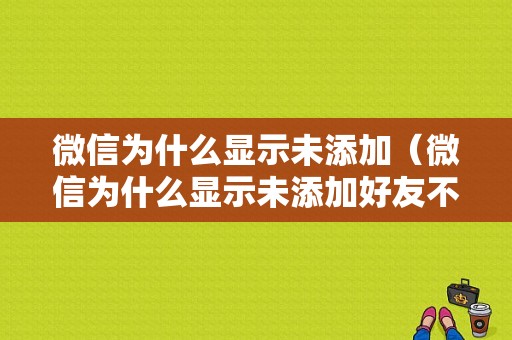 微信为什么显示未添加（微信为什么显示未添加好友不能语音）