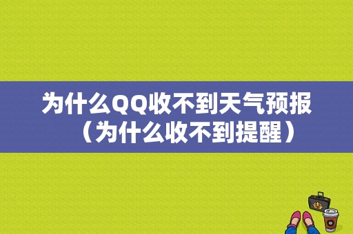 为什么QQ收不到天气预报（为什么收不到提醒）