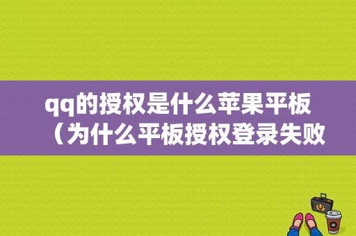 qq的授权是什么苹果平板（为什么平板授权登录失败）