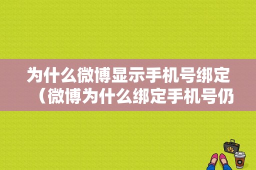 为什么微博显示手机号绑定（微博为什么绑定手机号仍然账号异常）