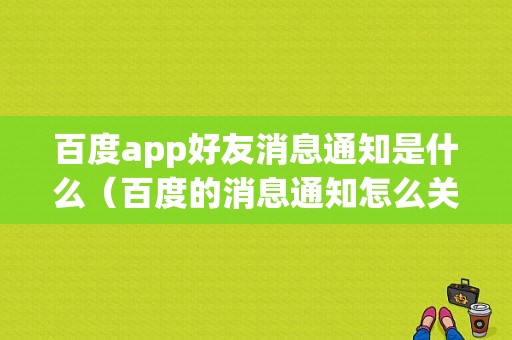 百度app好友消息通知是什么（百度的消息通知怎么关掉）