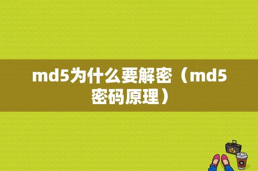 md5为什么要解密（md5密码原理）