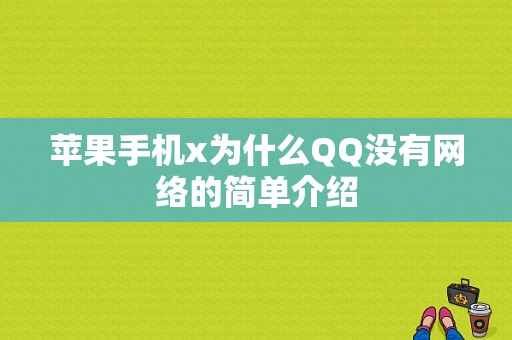 苹果手机x为什么QQ没有网络的简单介绍