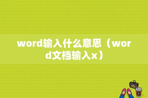 word输入什么意思（word文档输入x）