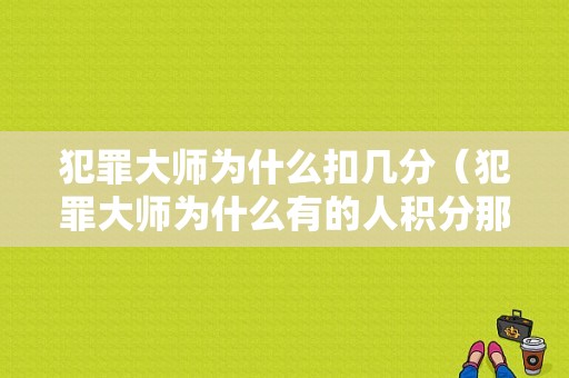 犯罪大师为什么扣几分（犯罪大师为什么有的人积分那么高）