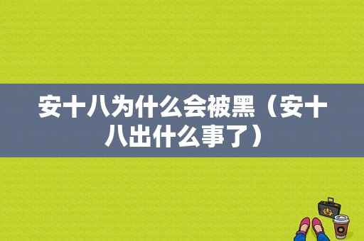 安十八为什么会被黑（安十八出什么事了）