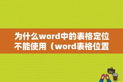 为什么word中的表格定位不能使用（word表格位置不对）