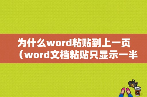 为什么word粘贴到上一页（word文档粘贴只显示一半）