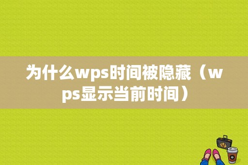 为什么wps时间被隐藏（wps显示当前时间）