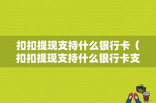 扣扣提现支持什么银行卡（扣扣提现支持什么银行卡支付）