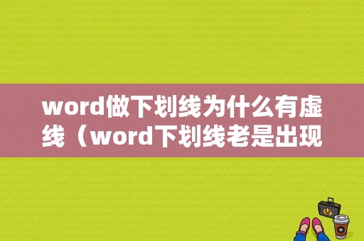 word做下划线为什么有虚线（word下划线老是出现,去不掉）