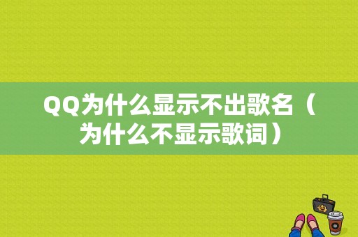 QQ为什么显示不出歌名（为什么不显示歌词）