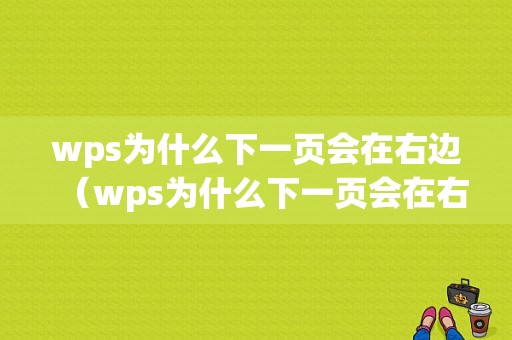 wps为什么下一页会在右边（wps为什么下一页会在右边页面）