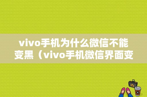 vivo手机为什么微信不能变黑（vivo手机微信界面变黑色怎么调回去）