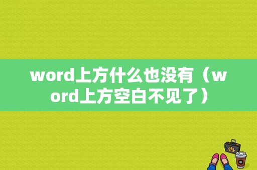 word上方什么也没有（word上方空白不见了）