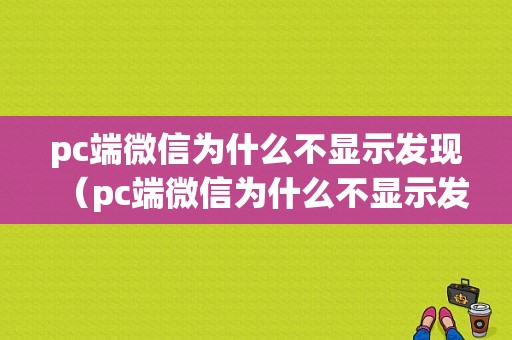 pc端微信为什么不显示发现（pc端微信为什么不显示发现页面）