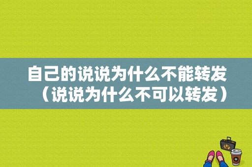 自己的说说为什么不能转发（说说为什么不可以转发）