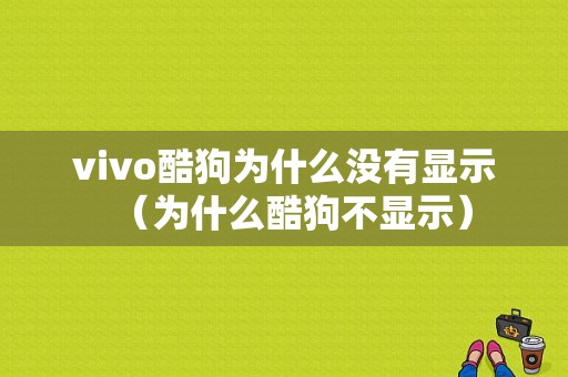 vivo酷狗为什么没有显示（为什么酷狗不显示）