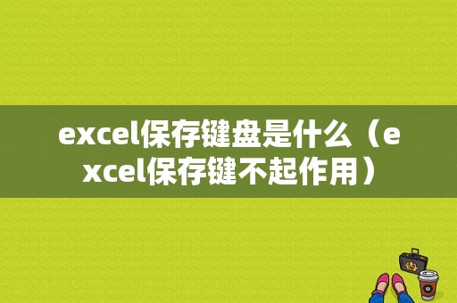 excel保存键盘是什么（excel保存键不起作用）