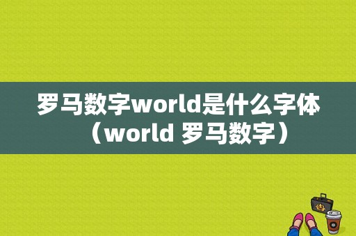 罗马数字world是什么字体（world 罗马数字）