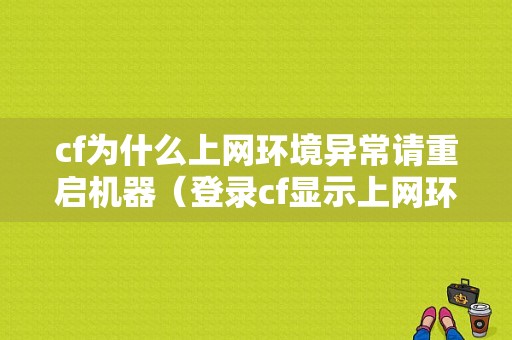 cf为什么上网环境异常请重启机器（登录cf显示上网环境异常请更换网络重试）