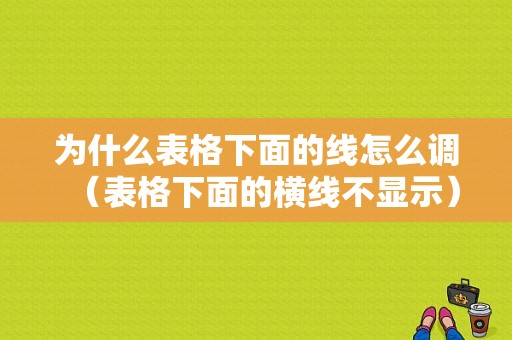 为什么表格下面的线怎么调（表格下面的横线不显示）