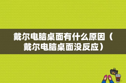 戴尔电脑桌面有什么原因（戴尔电脑桌面没反应）