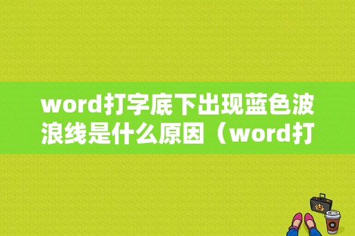 word打字底下出现蓝色波浪线是什么原因（word打字突然出现蓝线）