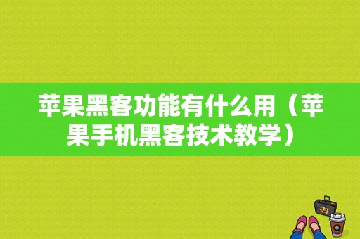 苹果黑客功能有什么用（苹果手机黑客技术教学）