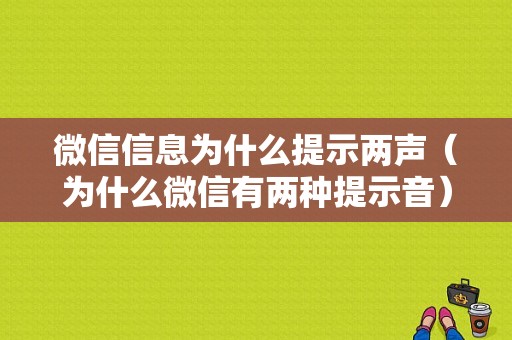 微信信息为什么提示两声（为什么微信有两种提示音）