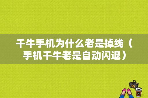 千牛手机为什么老是掉线（手机千牛老是自动闪退）