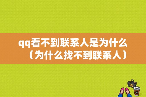 qq看不到联系人是为什么（为什么找不到联系人）