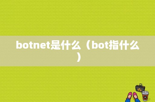 botnet是什么（bot指什么）