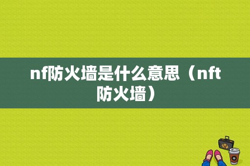 nf防火墙是什么意思（nft防火墙）