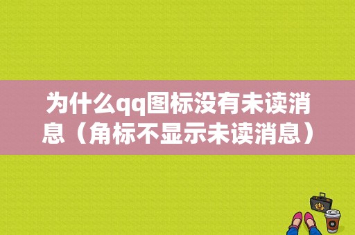 为什么qq图标没有未读消息（角标不显示未读消息）