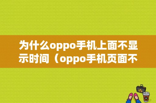 为什么oppo手机上面不显示时间（oppo手机页面不显示时间）