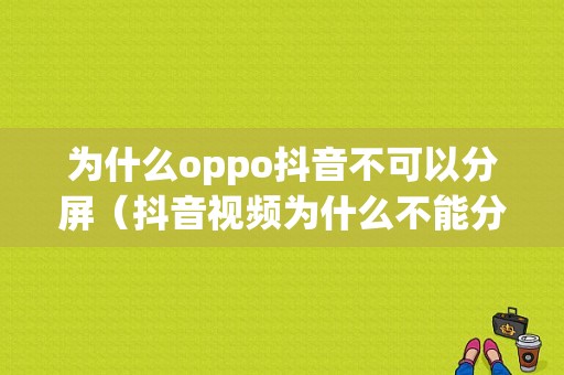 为什么oppo抖音不可以分屏（抖音视频为什么不能分屏）