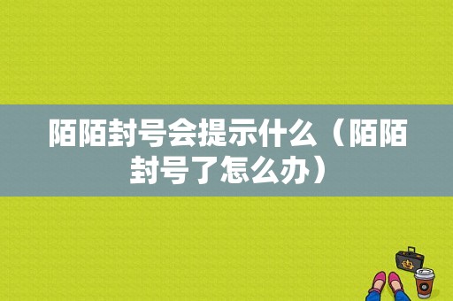 陌陌封号会提示什么（陌陌封号了怎么办）