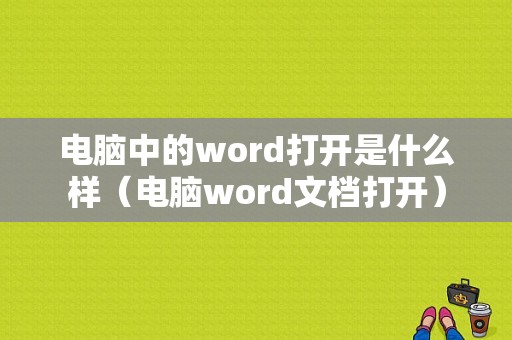 电脑中的word打开是什么样（电脑word文档打开）