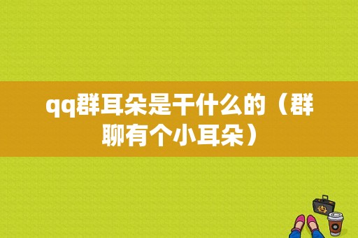 qq群耳朵是干什么的（群聊有个小耳朵）