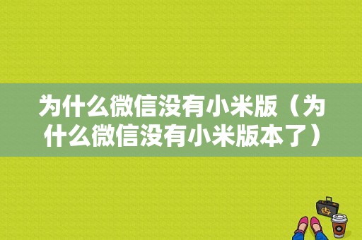 为什么微信没有小米版（为什么微信没有小米版本了）